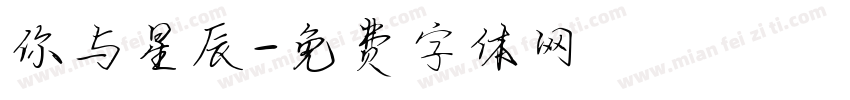 你与星辰字体转换