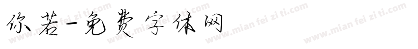 你若字体转换