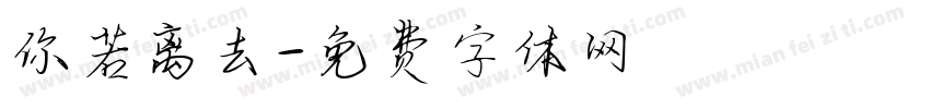 你若离去字体转换