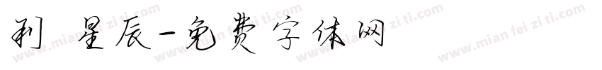 利來星辰字体转换