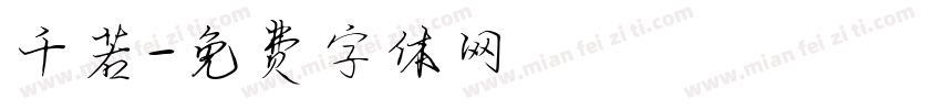 千若字体转换