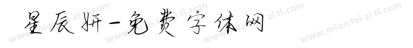 呂星辰妍字体转换
