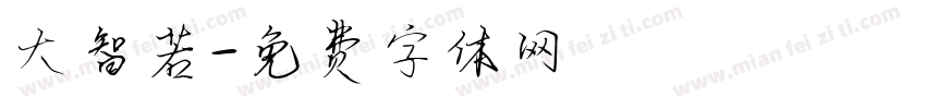 大智若字体转换
