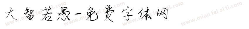 大智若愚字体转换