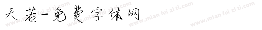 天若字体转换