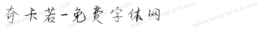 奇卡若字体转换