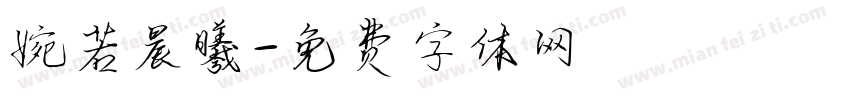 婉若晨曦字体转换