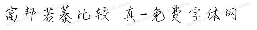 富邦若蓁比较認真字体转换