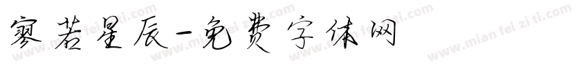 寥若星辰字体转换