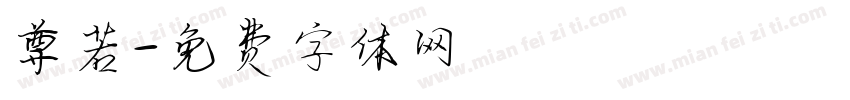 尊若字体转换