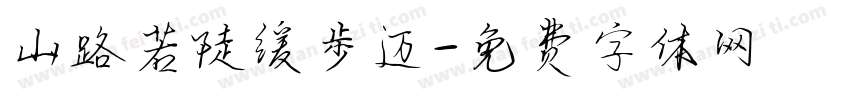山路若陡缓步迈字体转换