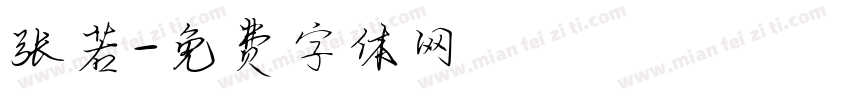 张若字体转换