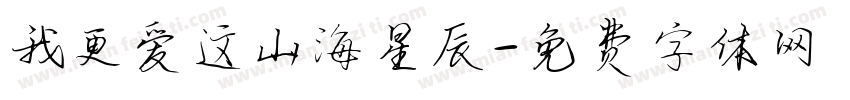 我更爱这山海星辰字体转换