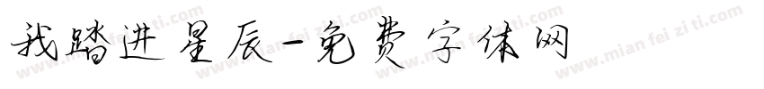 我踏进星辰字体转换