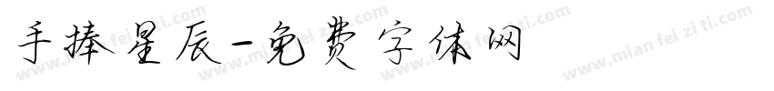 手捧星辰字体转换