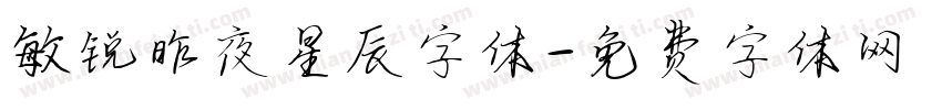 敏锐昨夜星辰字体字体转换