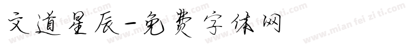 文道星辰字体转换