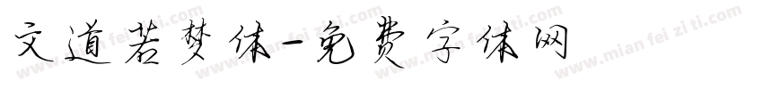 文道若梦体字体转换