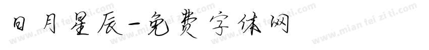 日月星辰字体转换