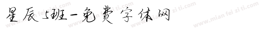星辰5班字体转换