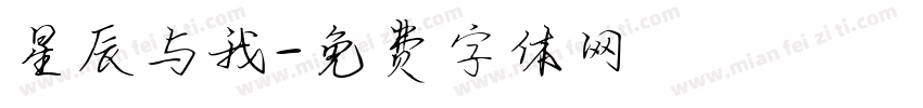 星辰与我字体转换
