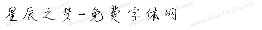 星辰之梦字体转换