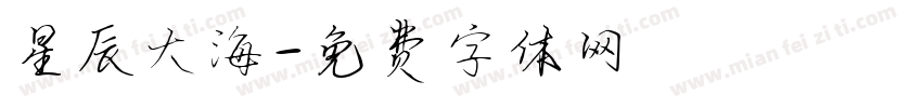 星辰大海字体转换