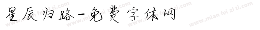 星辰归路字体转换