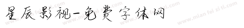 星辰影视字体转换