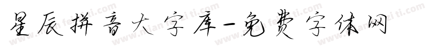星辰拼音大字库字体转换