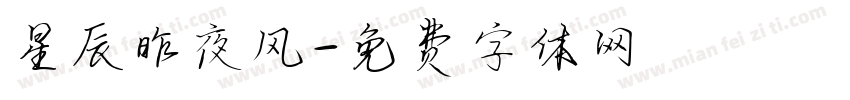 星辰昨夜风字体转换