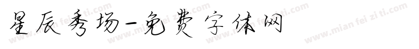 星辰秀场字体转换