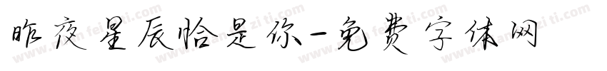 昨夜星辰恰是你字体转换