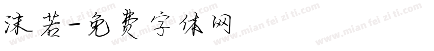 沫若字体转换