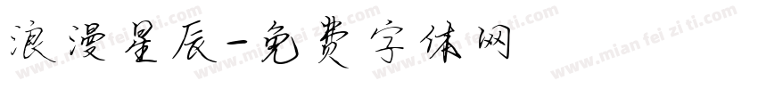 浪漫星辰字体转换