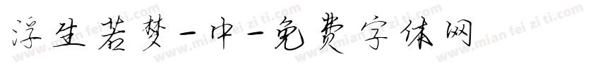 浮生若梦-中字体转换