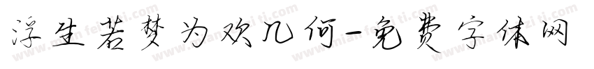 浮生若梦为欢几何字体转换