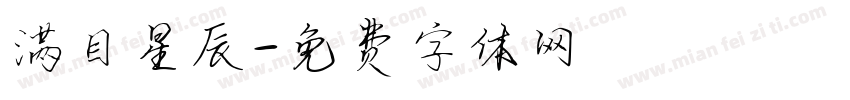 满目星辰字体转换