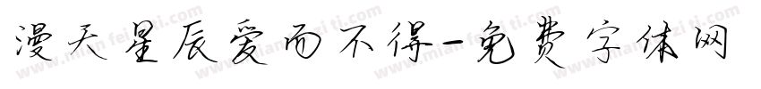 漫天星辰爱而不得字体转换