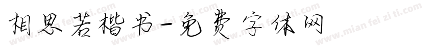 相思若楷书字体转换