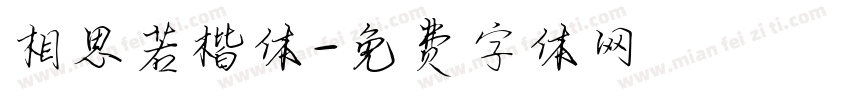 相思若楷体字体转换