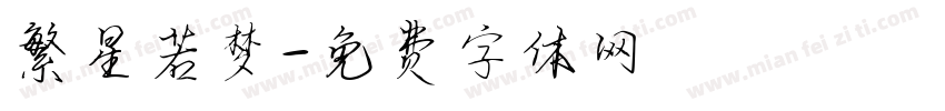 繁星若梦字体转换