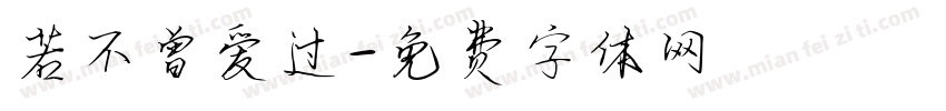 若不曾爱过字体转换