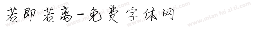 若即若离字体转换