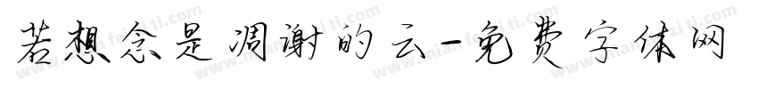 若想念是凋谢的云字体转换