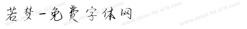 若梦字体转换