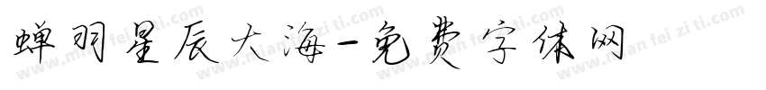 蝉羽星辰大海字体转换