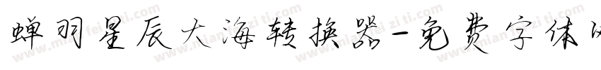 蝉羽星辰大海转换器字体转换