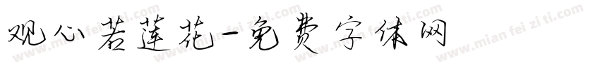 观心若莲花字体转换