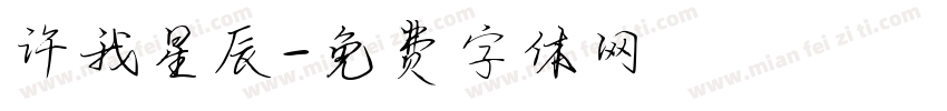 许我星辰字体转换
